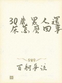 30岁男人还尿床怎么回事