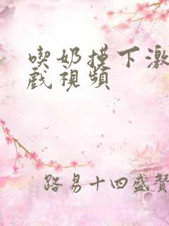 吃奶摸下激情床戏视频