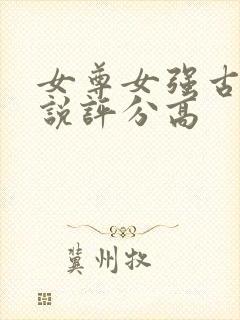 女尊女强古言小说评分高