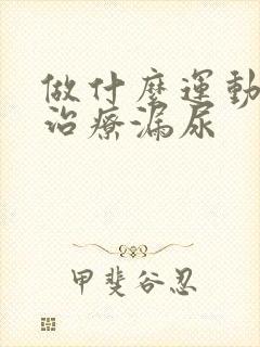 做什么运动可以治疗漏尿