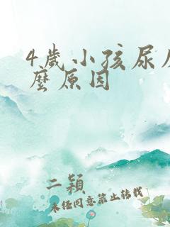 4岁小孩尿床什么原因