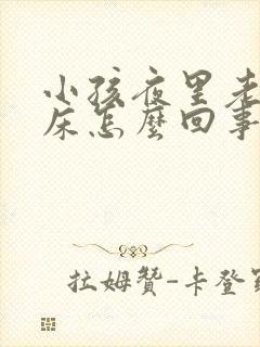 小孩夜里老是尿床怎么回事