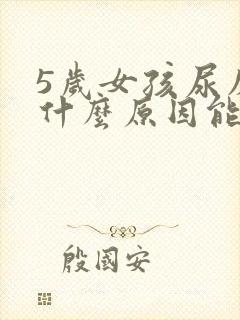 5岁女孩尿床是什么原因能治吗