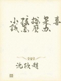 小孩总是喜欢拿钱怎么办