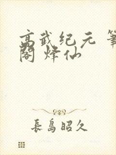 高武纪元 笔趣阁 烽仙