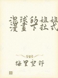 混球的姐姐免费漫画下拉式六漫画