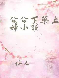公公下药上儿媳妇小说