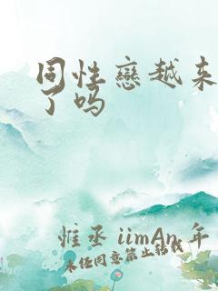 同性恋越来越多了吗