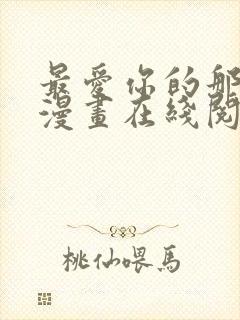 最爱你的那十年漫画在线阅读免费