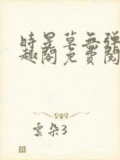 时星草无弹窗笔趣阁免费阅读