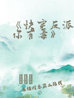 《快穿反派女配你有毒》