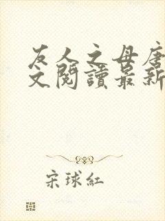 友人之母唐婉全文阅读最新章节