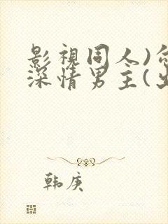 影视同人)勾引深情男主(出轨h)