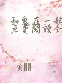 和鬼在一起漫画免费阅读全集