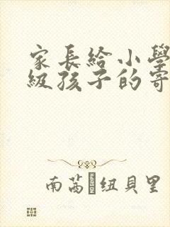 家长给小学六年级孩子的寄语