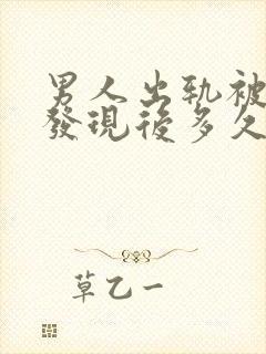 男人出轨被老婆发现后多久会联系情人