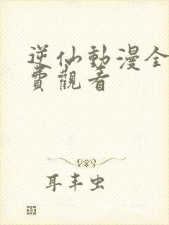 逆仙动漫全集免费观看