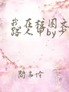 我在校园文里当路人甲by少峭