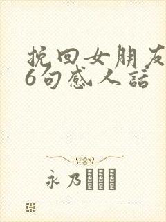 挽回女朋友的16句感人话