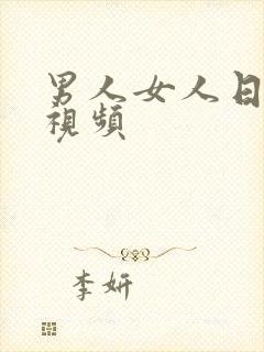 男人女人日bb视频