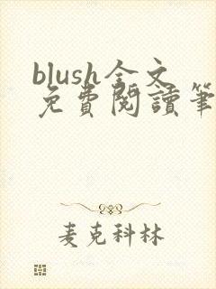 blush全文免费阅读笔趣阁无弹窗