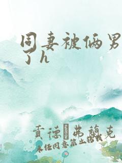 同妻被俩男人强了h