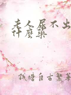 老人尿不出来吃什么药