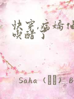 快穿,病娇他又吃醋了