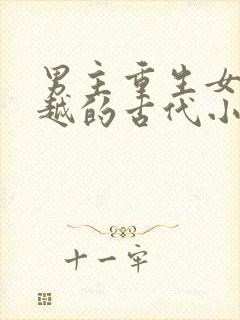 男主重生女主穿越的古代小说