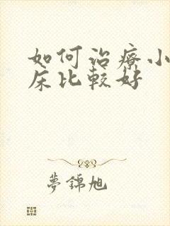 如何治疗小孩尿床比较好