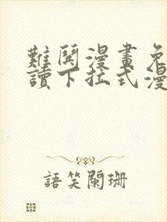 难哄漫画免费阅读下拉式漫画