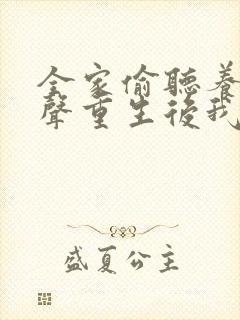 全家偷听养子心声重生后我笑了完整版