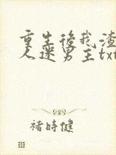 重生后我渣了万人迷男主txt