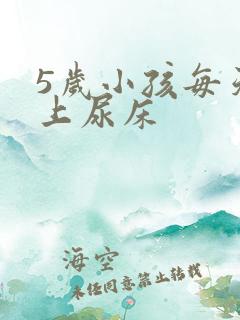 5岁小孩每天晚上尿床