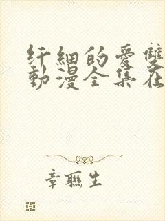 纤细的爱双男主动漫全集在线看免费