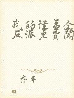 我的徒弟全是大反派免费阅读