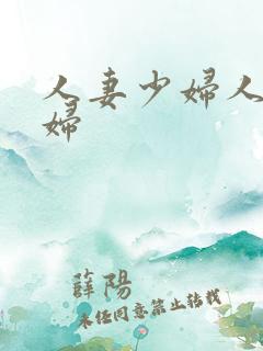 人妻少妇人妻少妇
