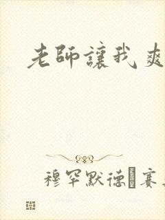 老师让我爽一夜