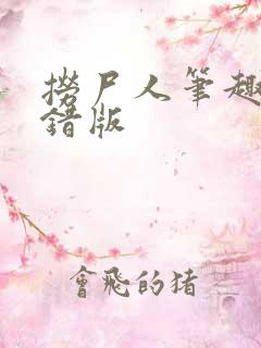 捞尸人笔趣阁无错版