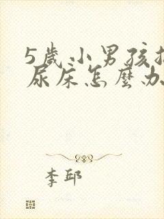 5岁小男孩总是尿床怎么办