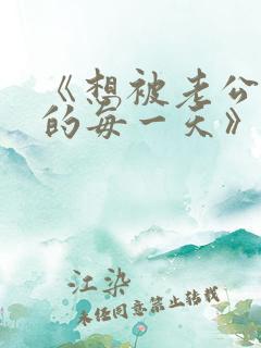 《想被老公嫌弃的每一天》免费阅读