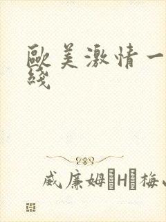 欧美激情一区在线