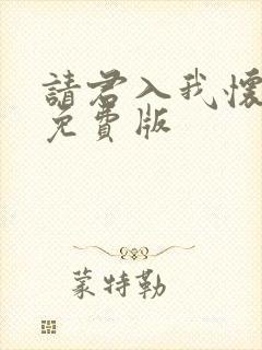 请君入我怀短剧免费版