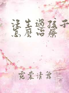 没生过孩子漏尿怎么治疗