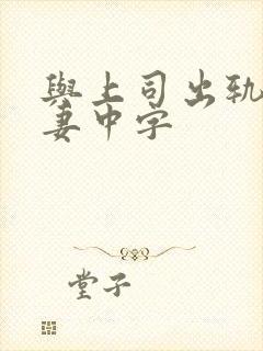 与上司出轨的人妻中字