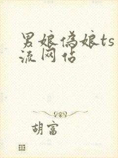 男娘伪娘ts交流网站