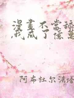 漫画不当舔狗后,我成了亿万神豪免费阅读