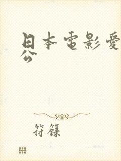 日本电影爱上公公