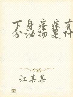 下身瘙痒有黄色分泌物是什么原因