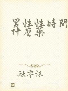 男性性时间短吃什么药